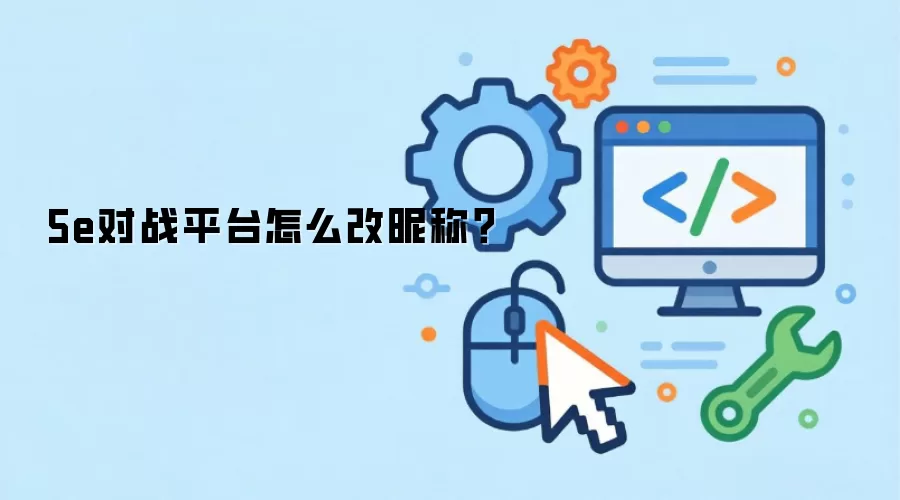5e对战平台怎么改昵称?
