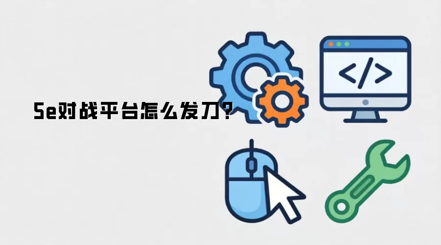 5e对战平台怎么发刀?