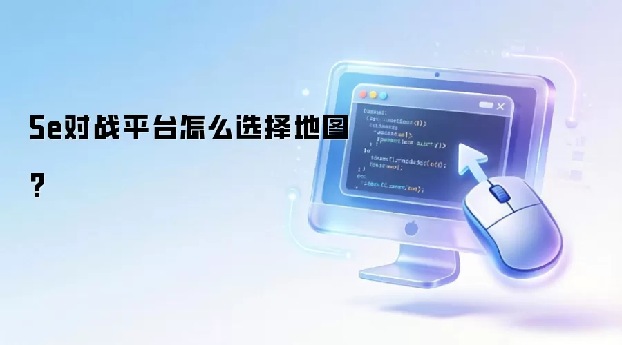 5e对战平台怎么选择地图?