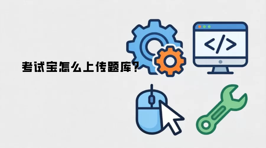 考试宝怎么上传题库?