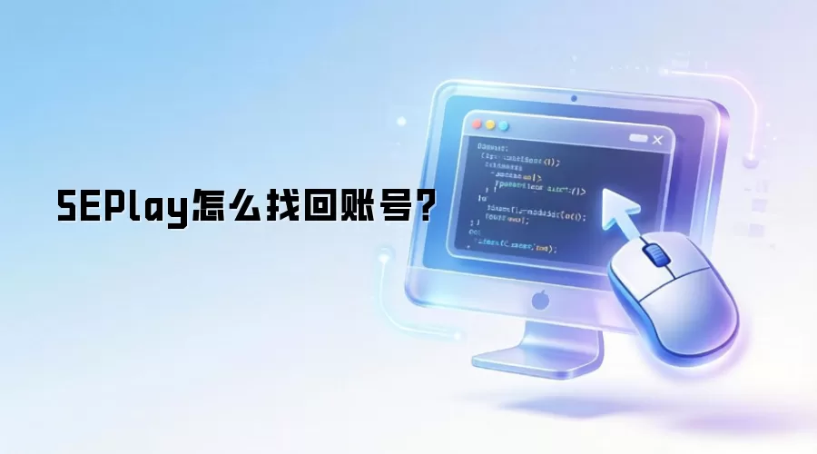 5EPlay怎么找回账号?