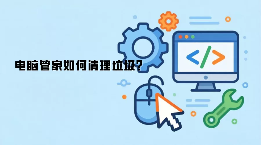 电脑管家如何清理垃圾？
