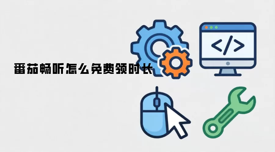 番茄畅听怎么免费领时长
