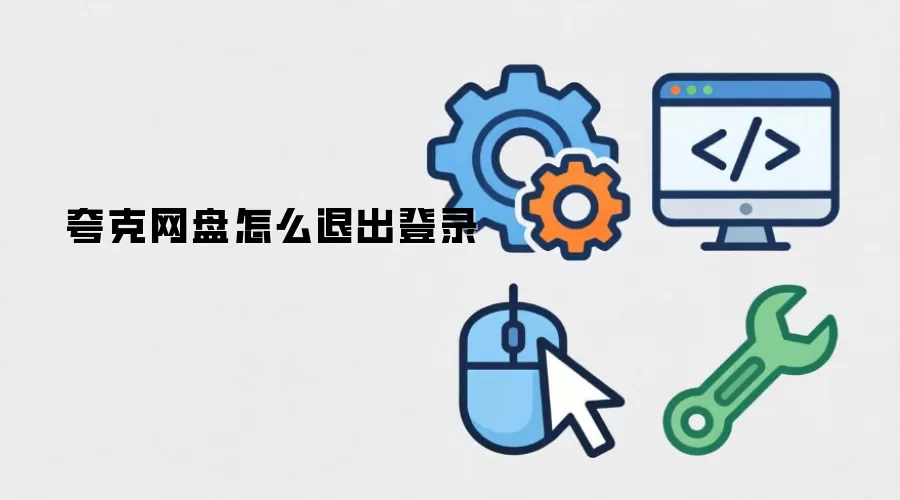 夸克网盘怎么退出登录