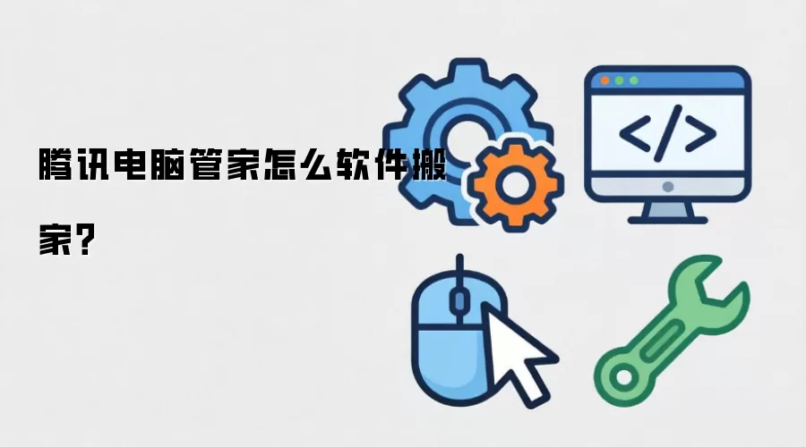 腾讯电脑管家怎么软件搬家？