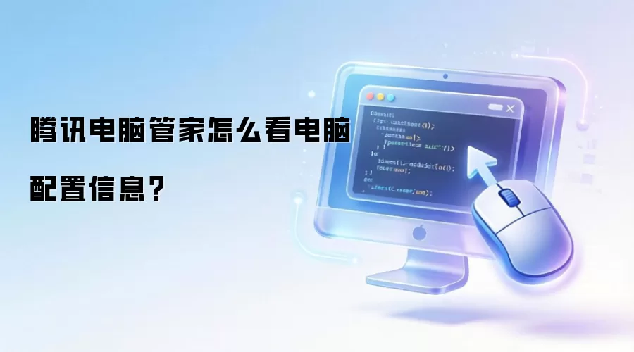 腾讯电脑管家怎么看电脑配置信息？
