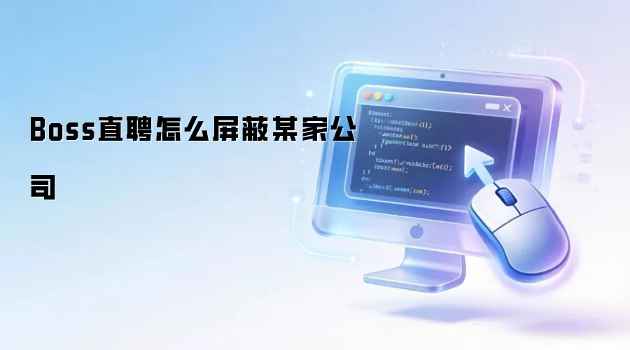 Boss直聘怎么屏蔽某家公司