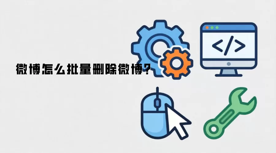 微博怎么批量删除微博?