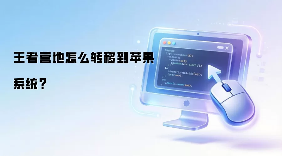 王者营地怎么转移到苹果系统?