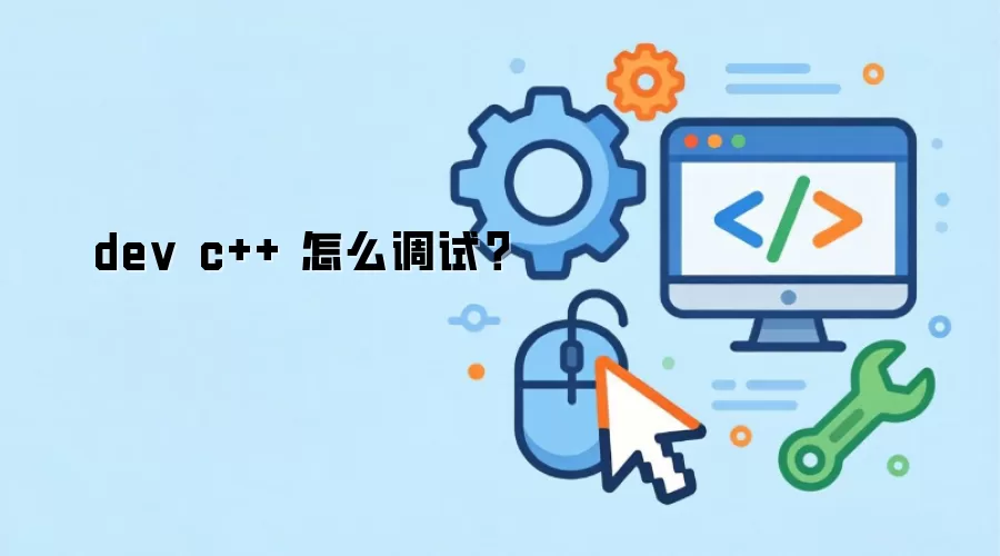 dev c++ 怎么调试？