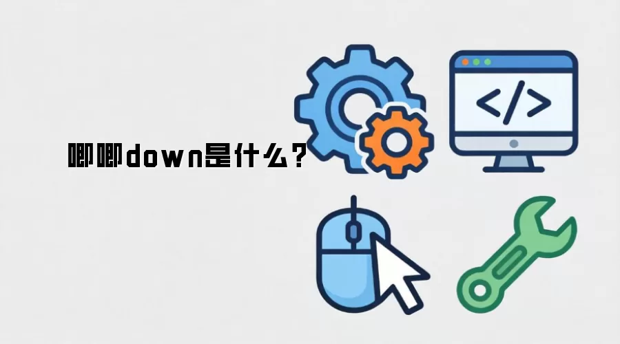 唧唧down是什么？
