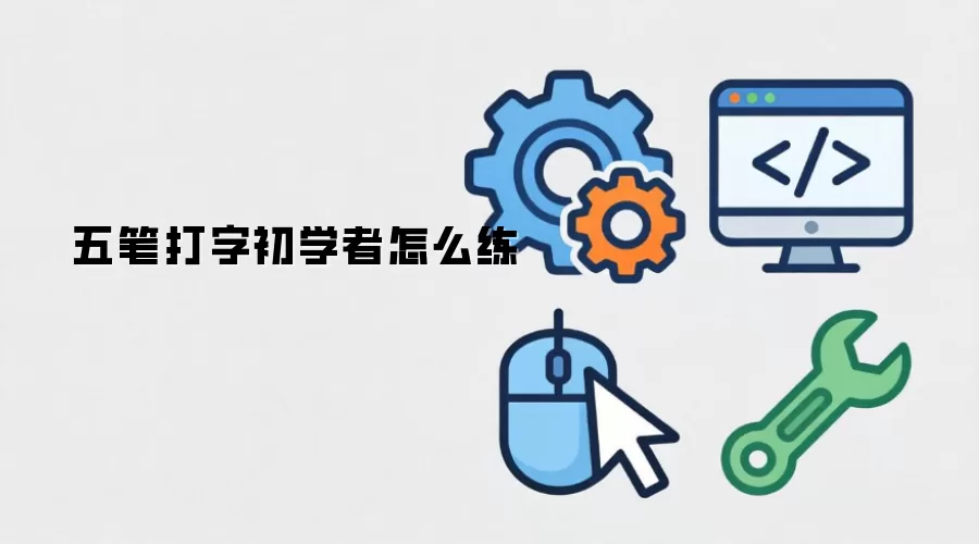 五笔打字初学者怎么练