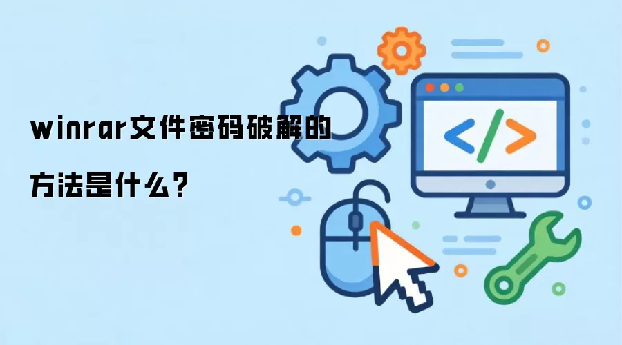 winrar文件密码破解的方法是什么?