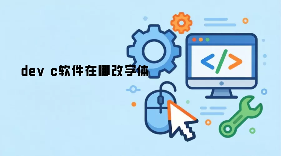 dev c软件在哪改字体