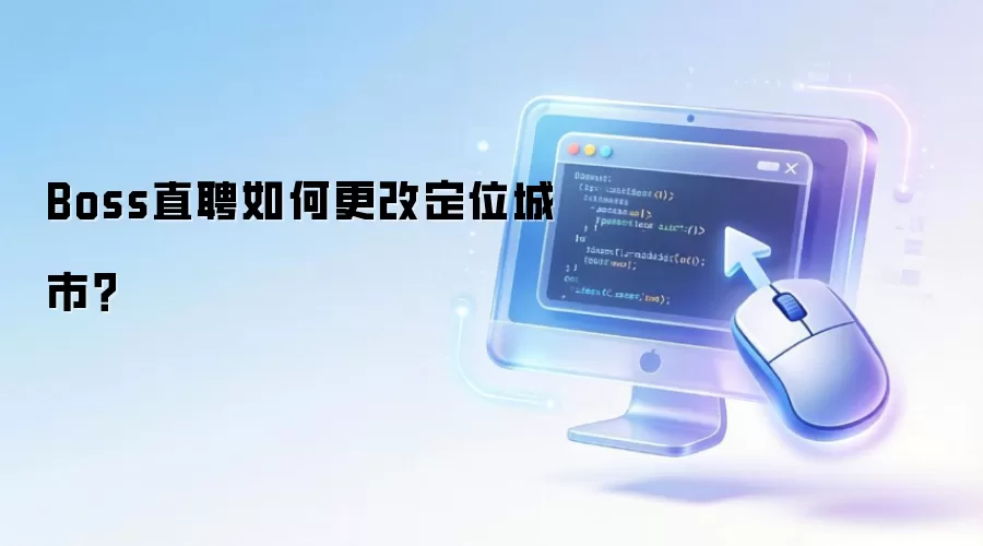 Boss直聘如何更改定位城市?