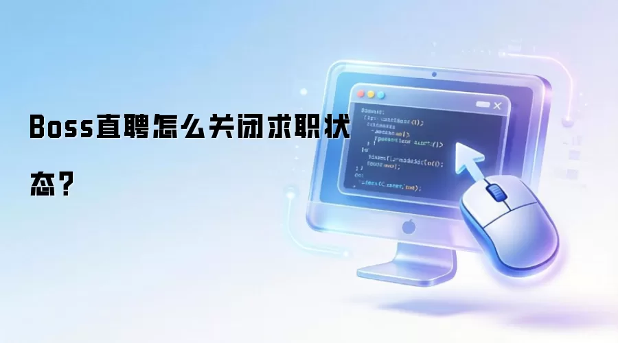 Boss直聘怎么关闭求职状态?