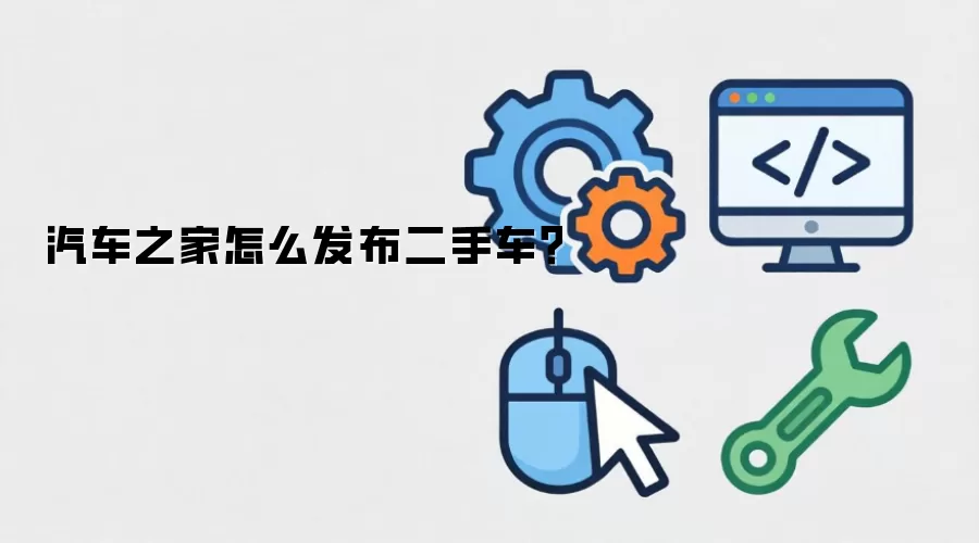汽车之家怎么发布二手车?