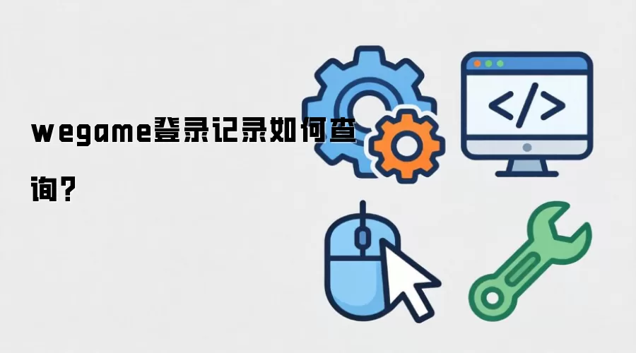 wegame登录记录如何查询?