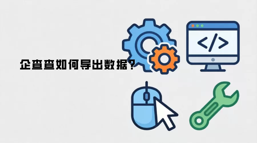 企查查如何导出数据？