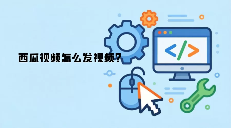 西瓜视频怎么发视频?