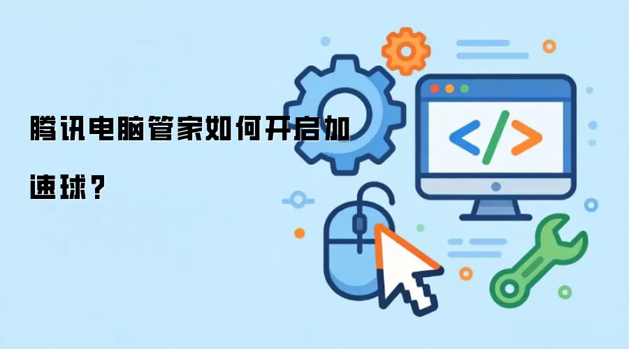 腾讯电脑管家如何开启加速球?