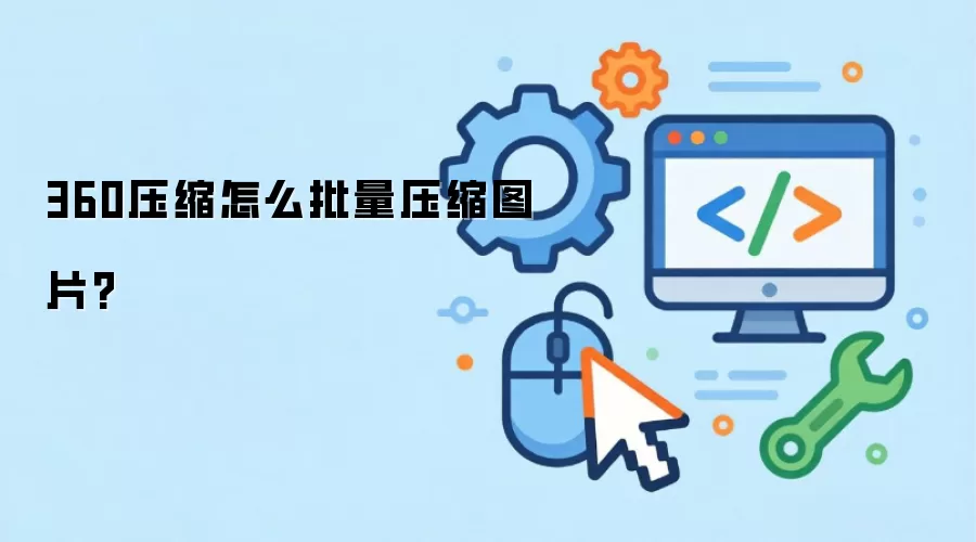 360压缩怎么批量压缩图片?