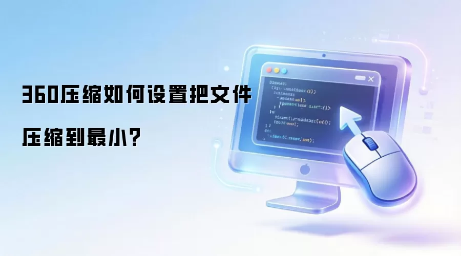 360压缩如何设置把文件压缩到最小?