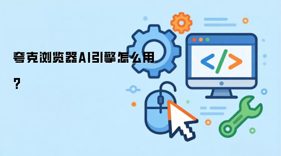 夸克浏览器AI引擎怎么用？