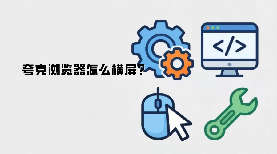 夸克浏览器怎么横屏？
