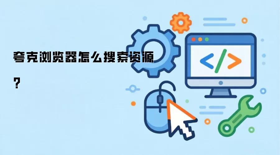 夸克浏览器怎么搜索资源?