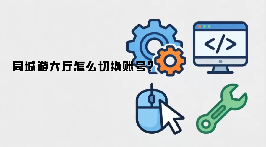 同城游大厅怎么切换账号?