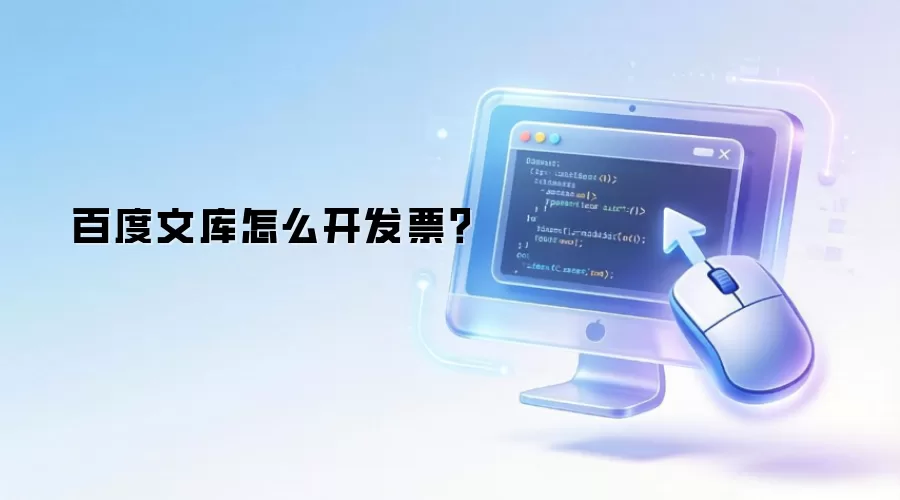 百度文库怎么开发票?