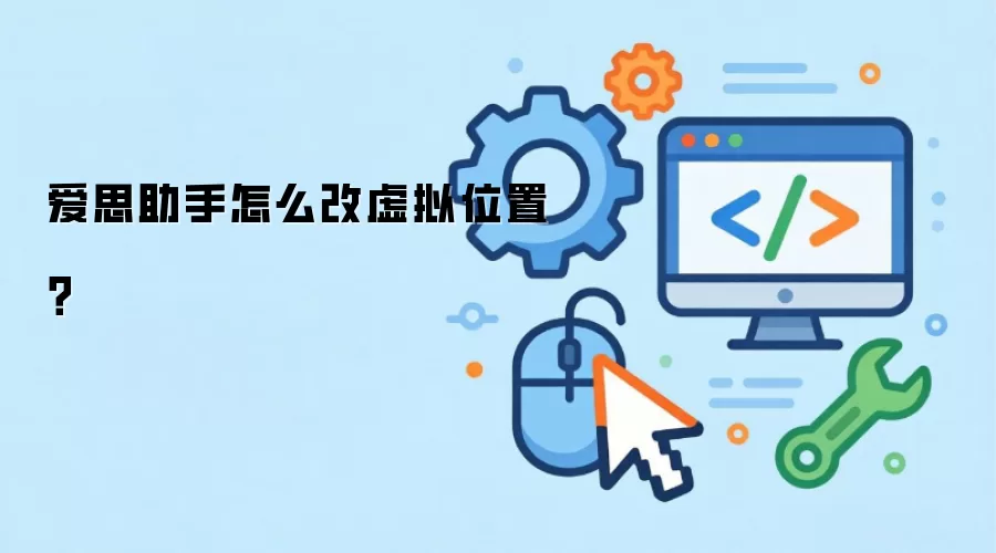 爱思助手怎么改虚拟位置?