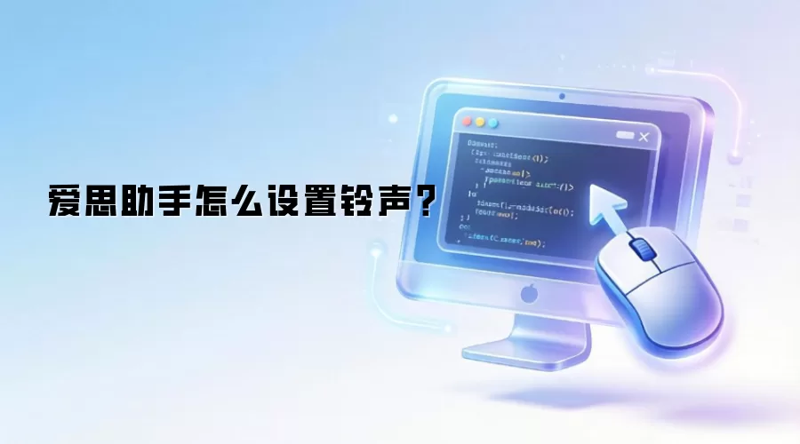 爱思助手怎么设置铃声？