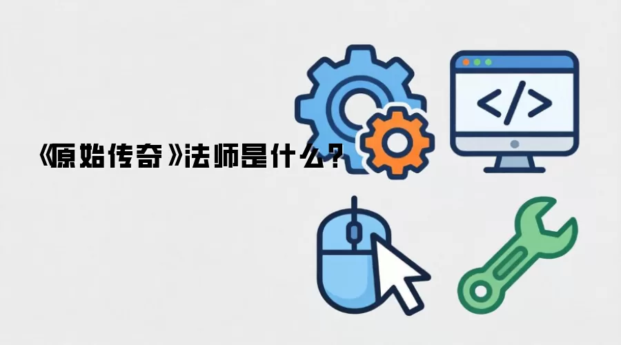 《原始传奇》法师是什么?