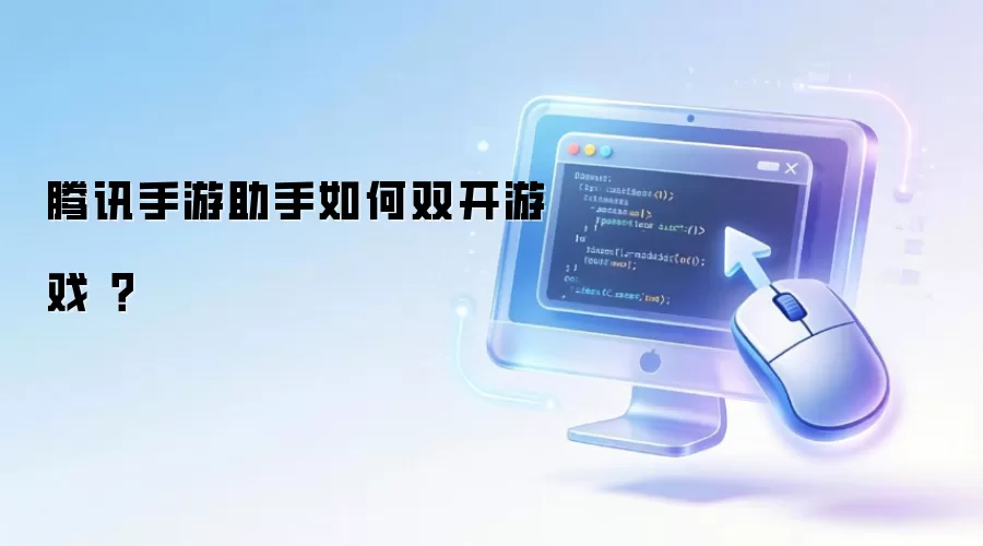 腾讯手游助手如何双开游戏 ？