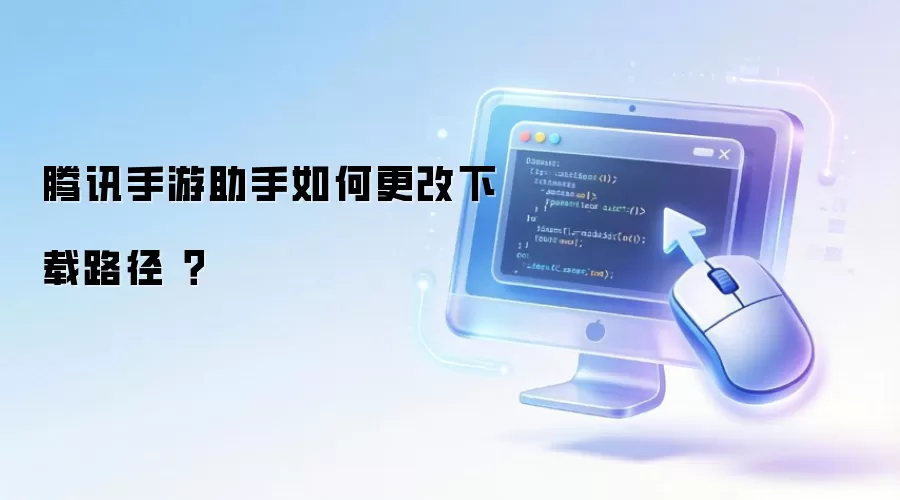 腾讯手游助手如何更改下载路径 ？