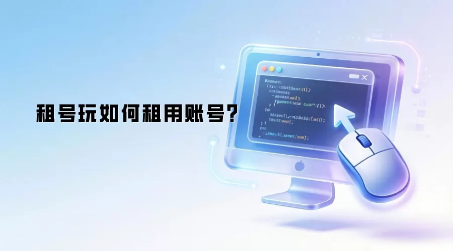 租号玩如何租用账号?