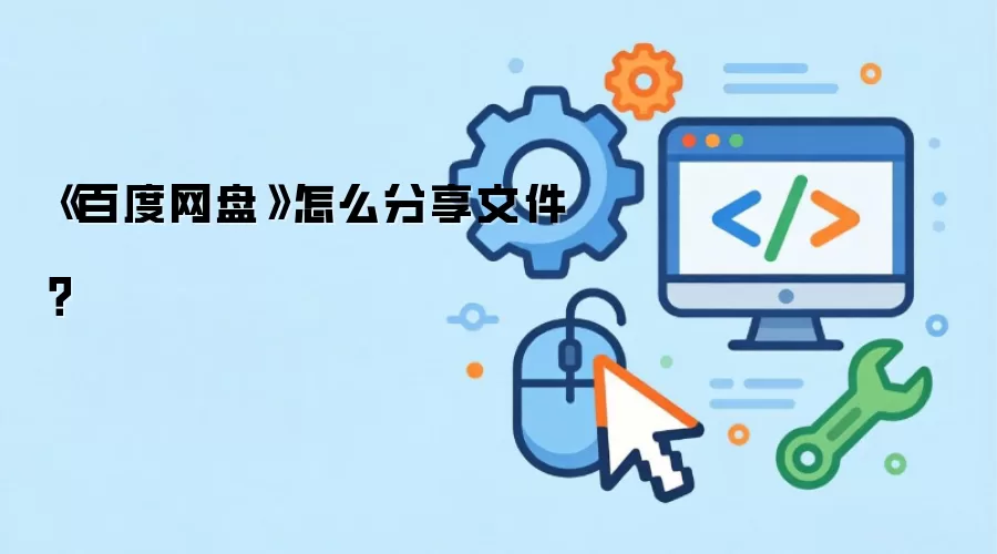 《百度网盘》怎么分享文件?