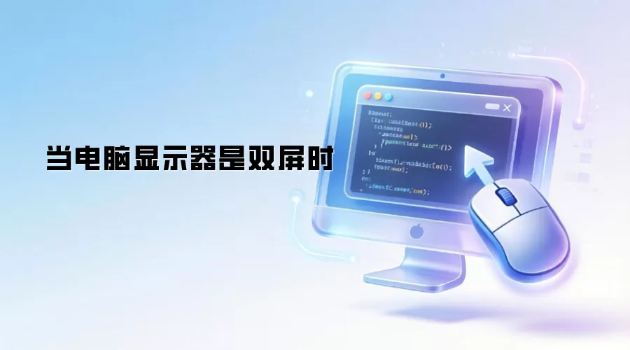当电脑显示器是双屏时
