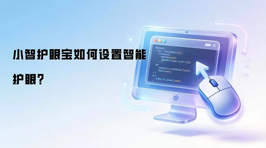 小智护眼宝如何设置智能护眼?