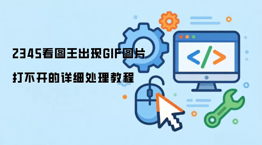 2345看图王出现GIF图片打不开的详细处理教程