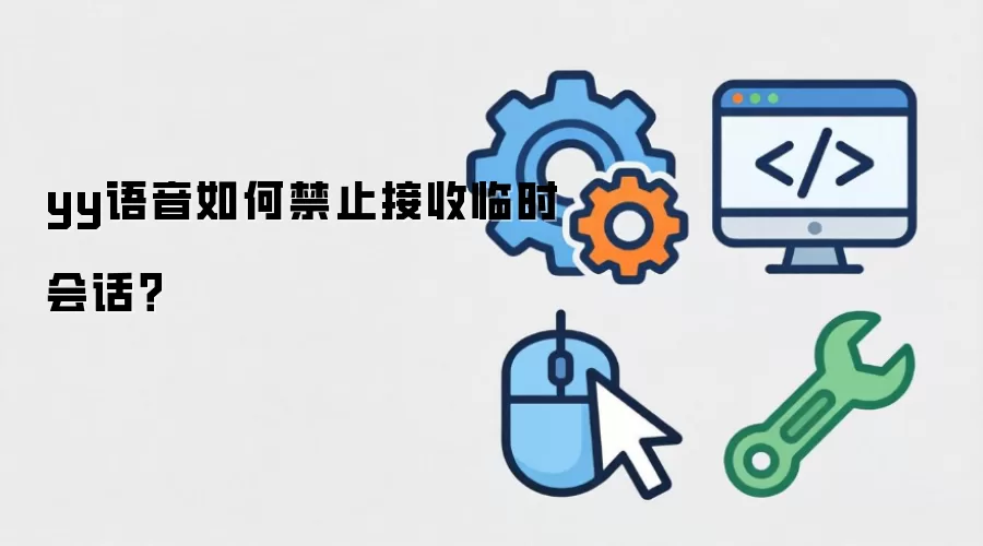 yy语音如何禁止接收临时会话?