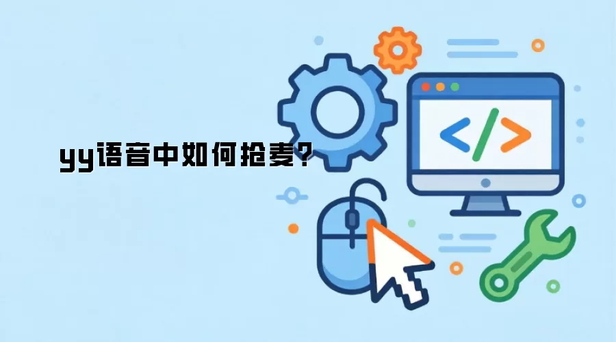yy语音中如何抢麦?