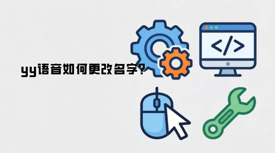 yy语音如何更改名字?