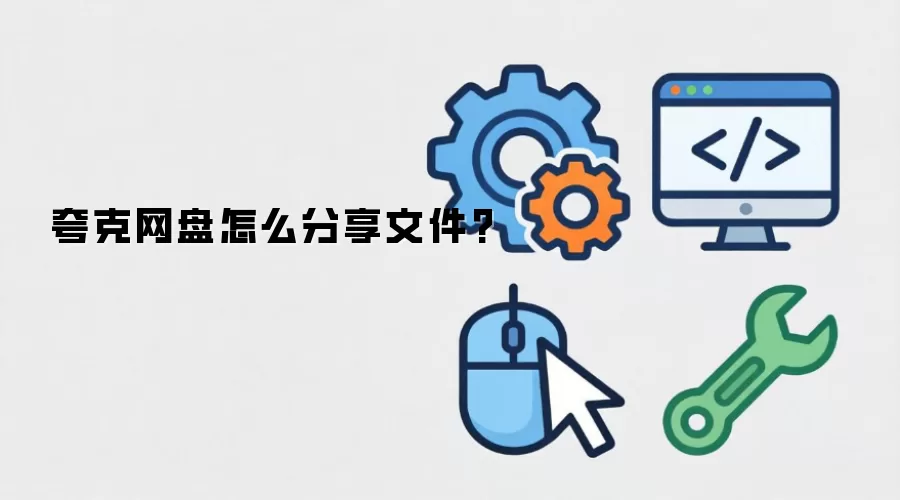 夸克网盘怎么分享文件?