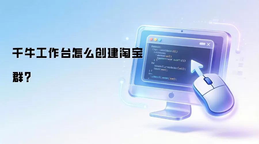 千牛工作台怎么创建淘宝群？