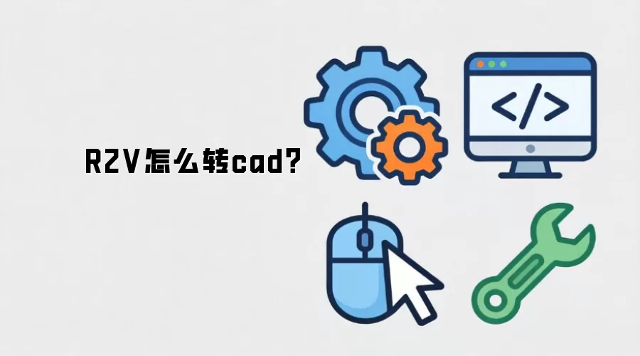 R2V怎么转cad?