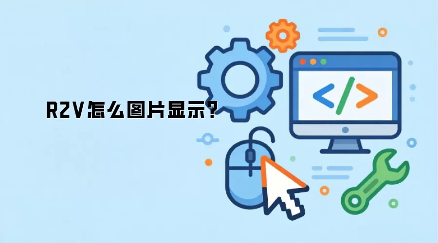 R2V怎么图片显示？