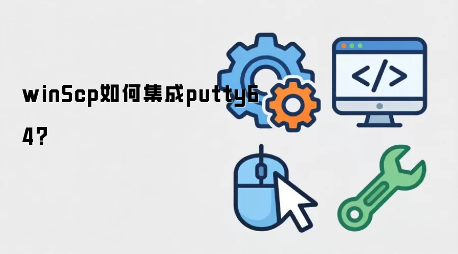 winScp如何集成putty64？